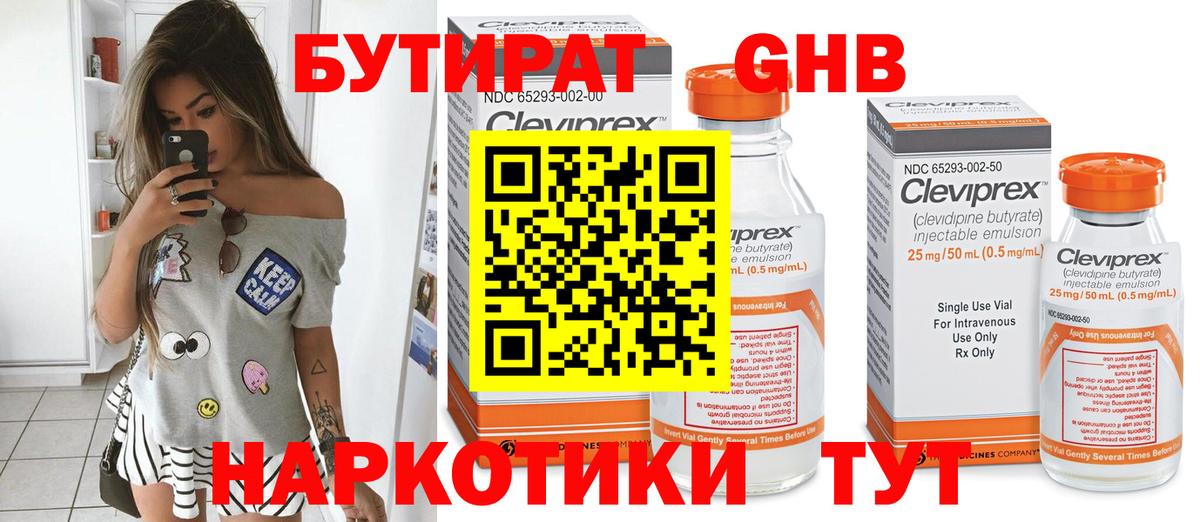 Бутират GHB Холмск