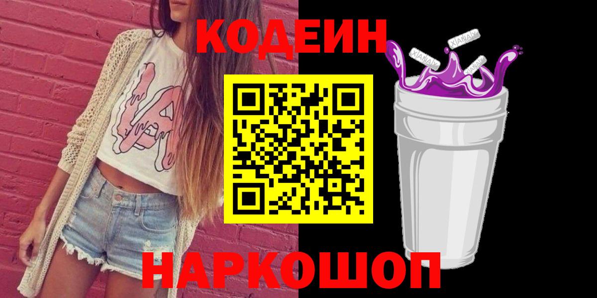 Кодеин Purple Drank  продажа наркотиков  Вход с VPN  Холмск  Кодеин Purple Drank 